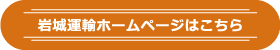 岩城運輸ホームページはこちら