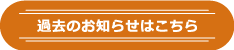 過去のお知らせはこちら