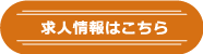 求人情報はこちら