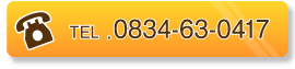 電話番号：0834-63-0417